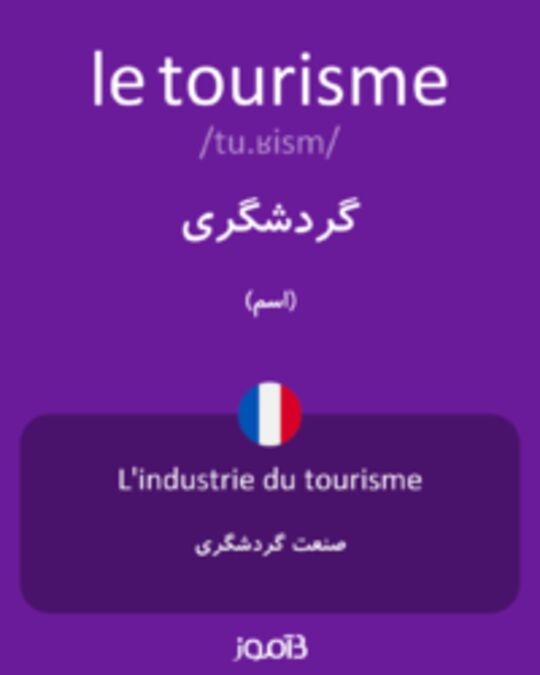  تصویر le tourisme - دیکشنری انگلیسی بیاموز