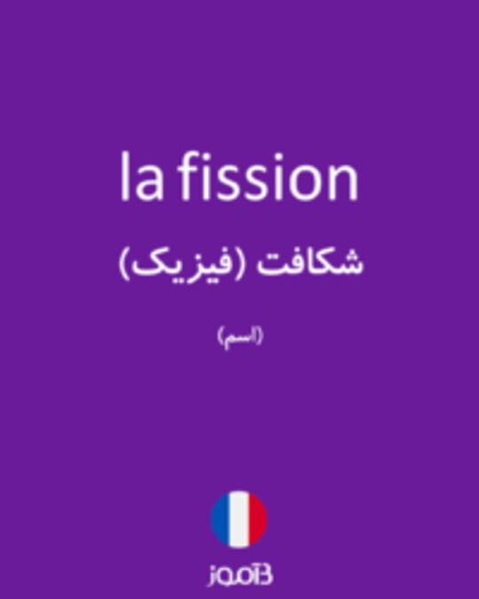  تصویر la fission - دیکشنری انگلیسی بیاموز