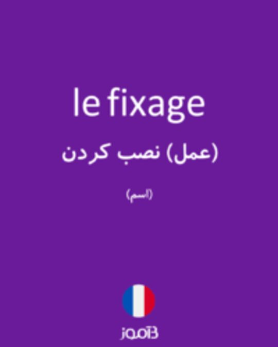  تصویر le fixage - دیکشنری انگلیسی بیاموز