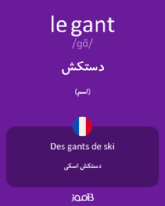  تصویر le gant - دیکشنری انگلیسی بیاموز