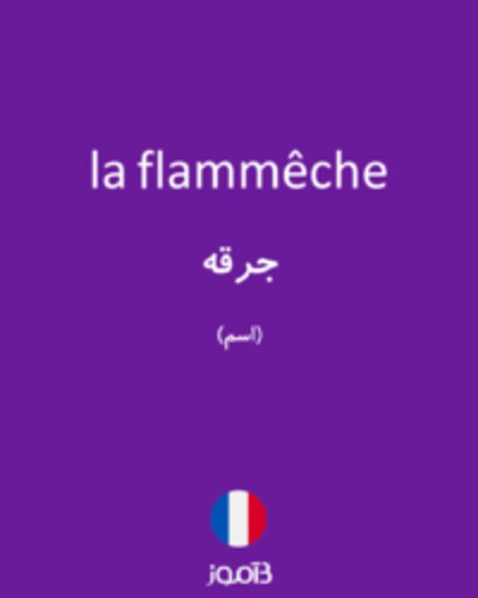  تصویر la flammêche - دیکشنری انگلیسی بیاموز