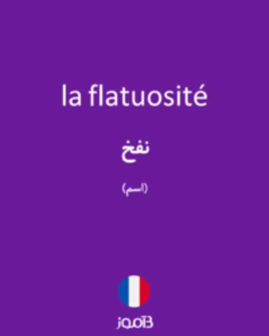  تصویر la flatuosité - دیکشنری انگلیسی بیاموز