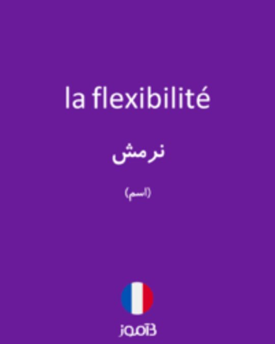  تصویر la flexibilité - دیکشنری انگلیسی بیاموز