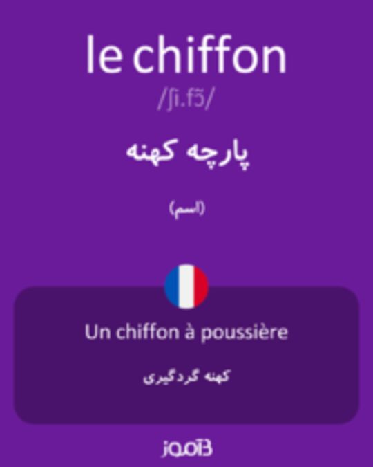  تصویر le chiffon - دیکشنری انگلیسی بیاموز