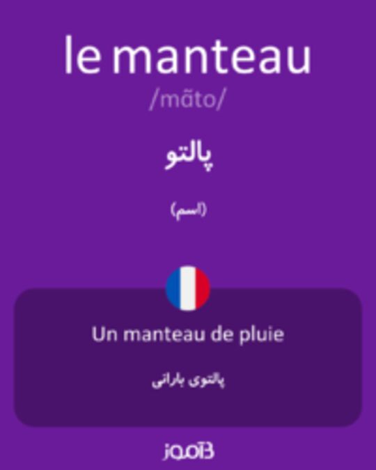  تصویر le manteau - دیکشنری انگلیسی بیاموز