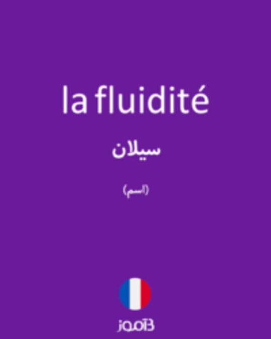  تصویر la fluidité - دیکشنری انگلیسی بیاموز