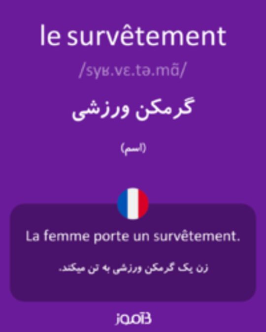  تصویر le survêtement - دیکشنری انگلیسی بیاموز