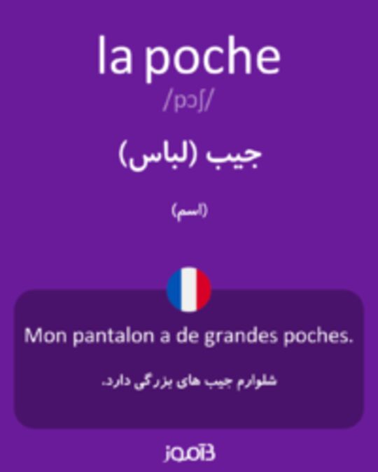  تصویر la poche - دیکشنری انگلیسی بیاموز