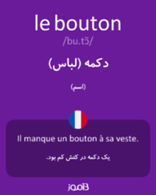  تصویر le bouton - دیکشنری انگلیسی بیاموز