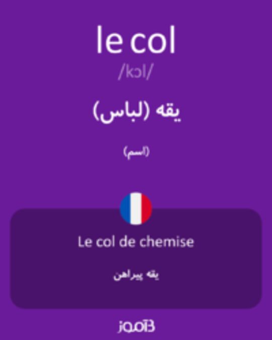  تصویر le col - دیکشنری انگلیسی بیاموز