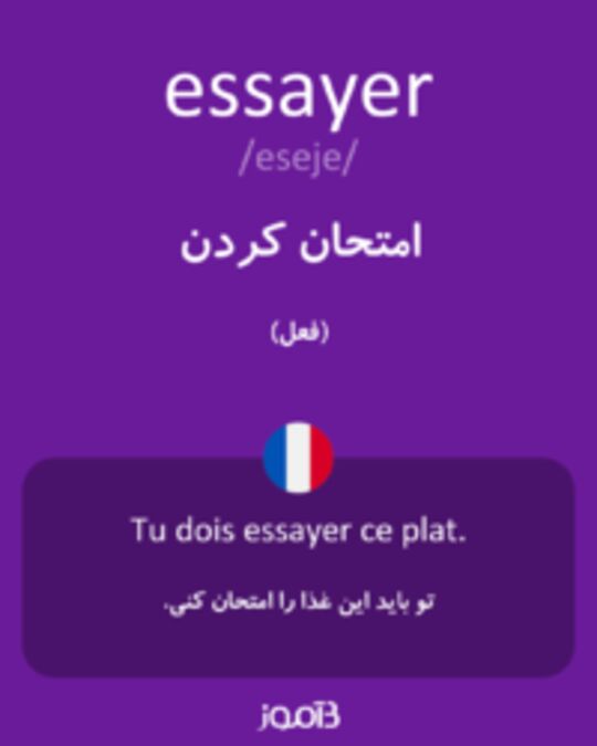  تصویر essayer - دیکشنری انگلیسی بیاموز