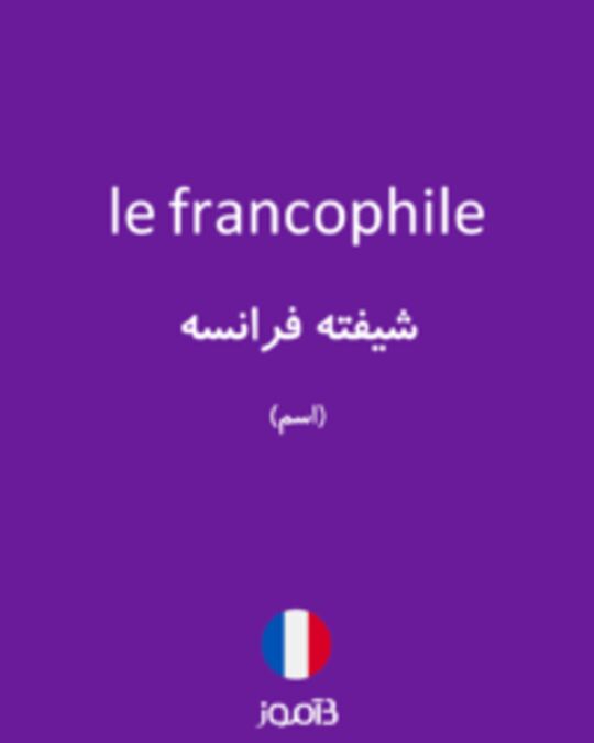  تصویر le francophile - دیکشنری انگلیسی بیاموز
