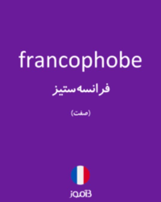 تصویر francophobe - دیکشنری انگلیسی بیاموز
