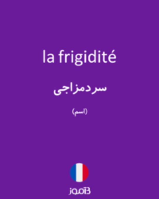  تصویر la frigidité - دیکشنری انگلیسی بیاموز