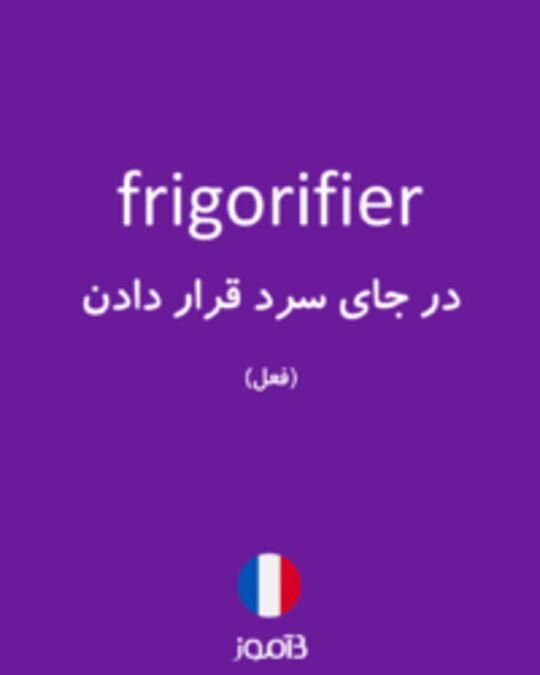  تصویر frigorifier - دیکشنری انگلیسی بیاموز