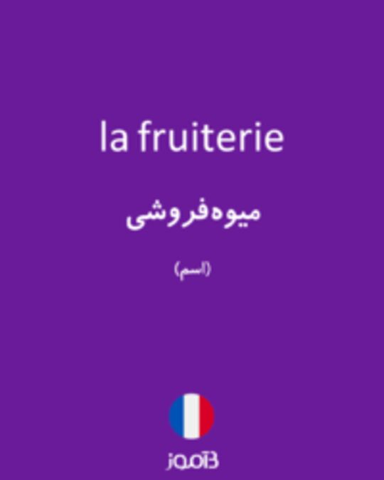  تصویر la fruiterie - دیکشنری انگلیسی بیاموز
