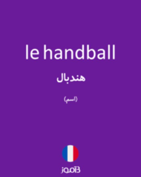  تصویر le handball - دیکشنری انگلیسی بیاموز