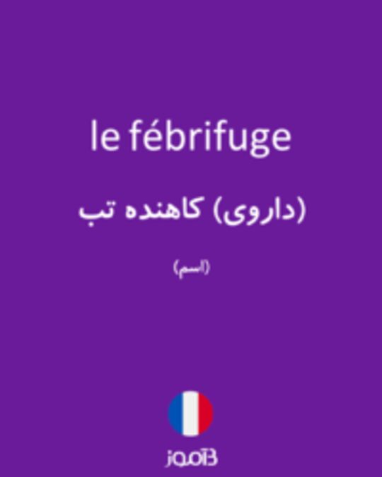  تصویر le fébrifuge - دیکشنری انگلیسی بیاموز