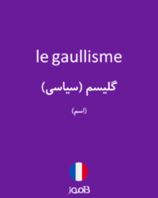  تصویر le gaullisme - دیکشنری انگلیسی بیاموز