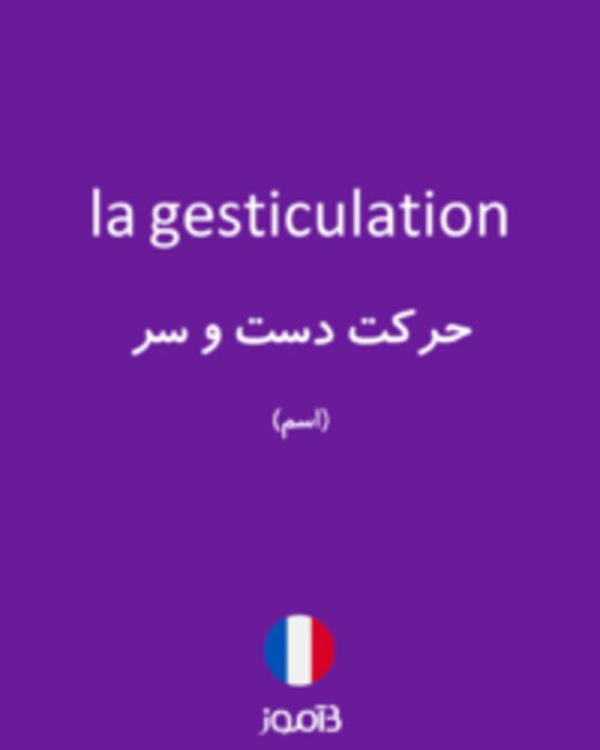  تصویر la gesticulation - دیکشنری انگلیسی بیاموز
