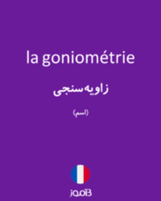 تصویر la goniométrie - دیکشنری انگلیسی بیاموز