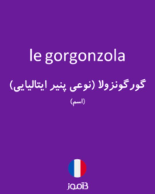 تصویر le gorgonzola - دیکشنری انگلیسی بیاموز