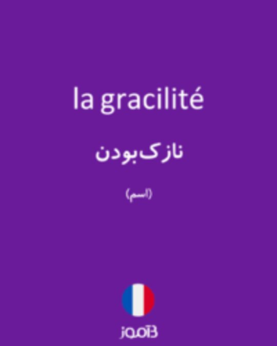  تصویر la gracilité - دیکشنری انگلیسی بیاموز