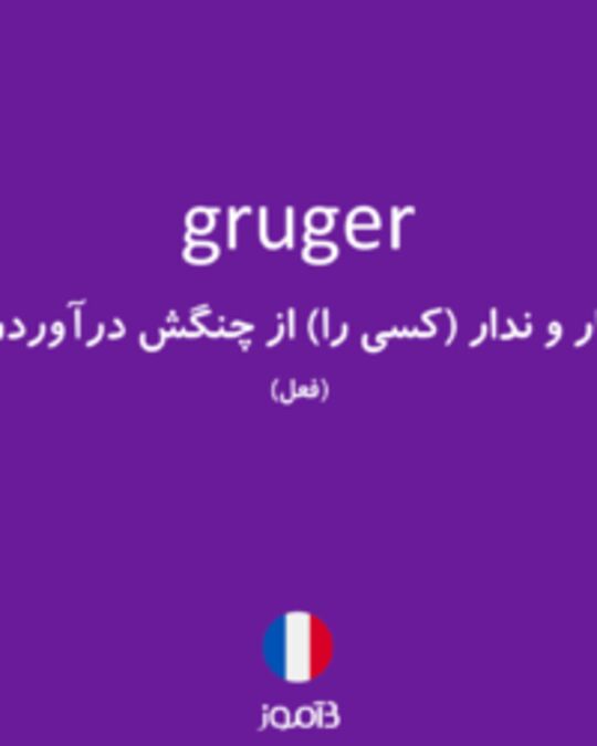  تصویر gruger - دیکشنری انگلیسی بیاموز