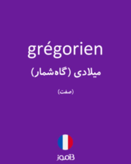  تصویر grégorien - دیکشنری انگلیسی بیاموز