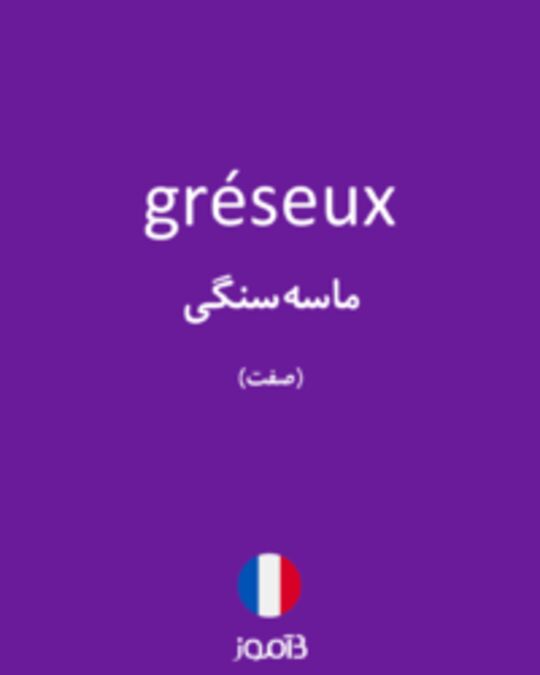  تصویر gréseux - دیکشنری انگلیسی بیاموز