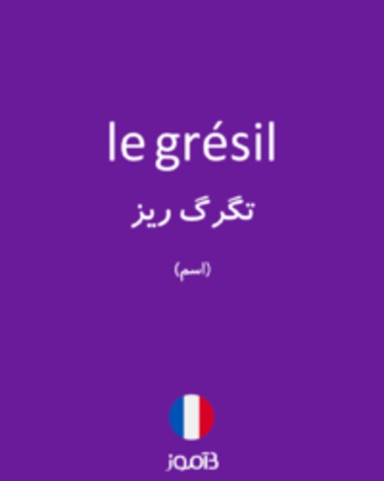  تصویر le grésil - دیکشنری انگلیسی بیاموز