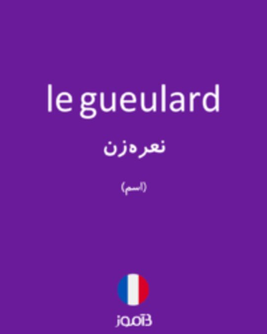  تصویر le gueulard - دیکشنری انگلیسی بیاموز