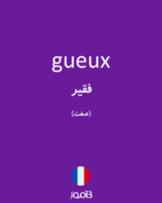  تصویر gueux - دیکشنری انگلیسی بیاموز