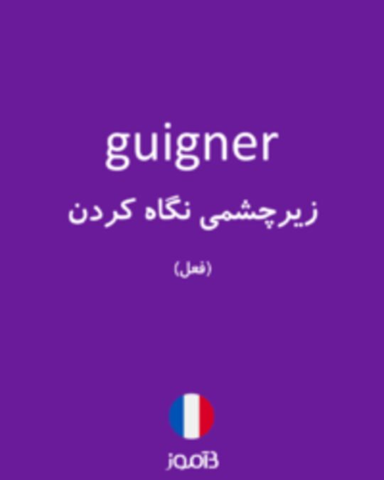  تصویر guigner - دیکشنری انگلیسی بیاموز