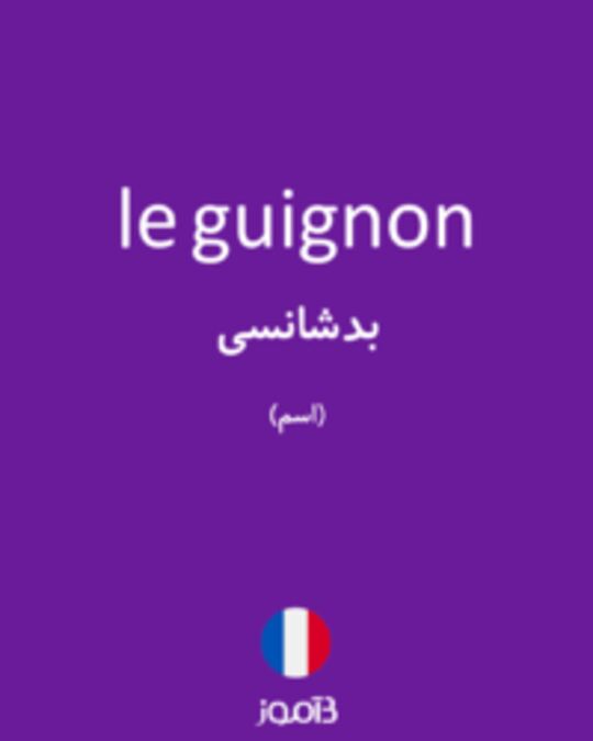  تصویر le guignon - دیکشنری انگلیسی بیاموز