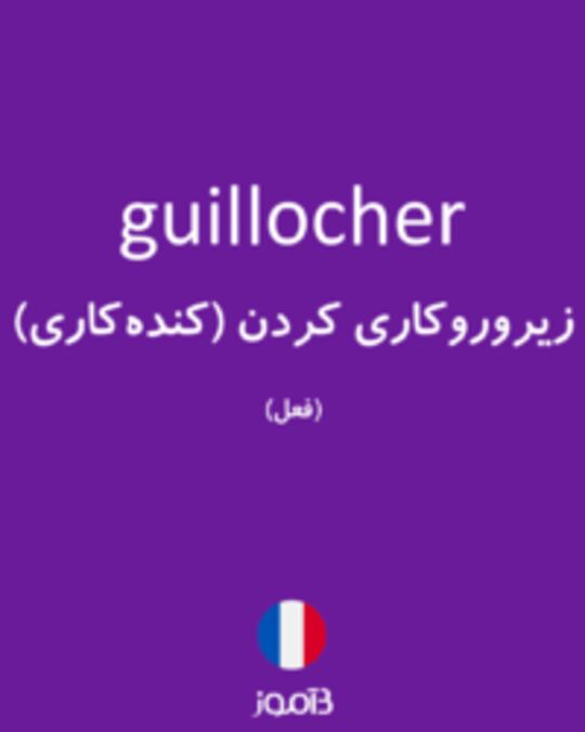  تصویر guillocher - دیکشنری انگلیسی بیاموز