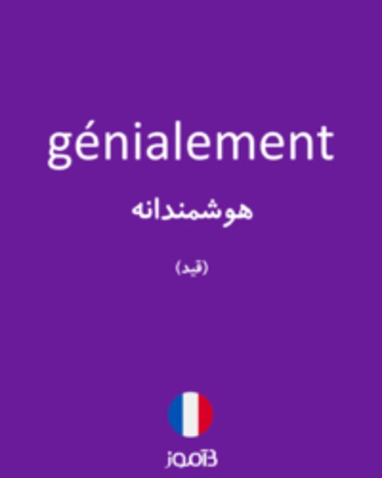  تصویر génialement - دیکشنری انگلیسی بیاموز