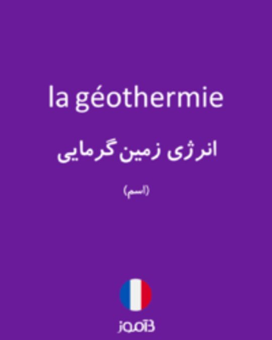  تصویر la géothermie - دیکشنری انگلیسی بیاموز