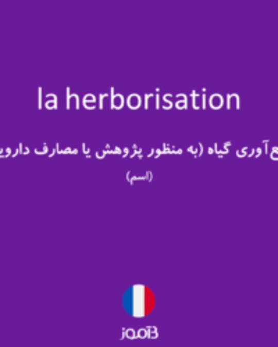  تصویر la herborisation - دیکشنری انگلیسی بیاموز