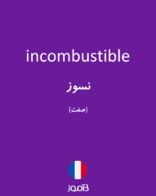  تصویر incombustible - دیکشنری انگلیسی بیاموز