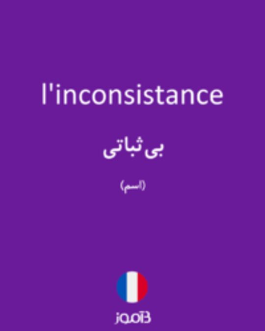  تصویر l'inconsistance - دیکشنری انگلیسی بیاموز