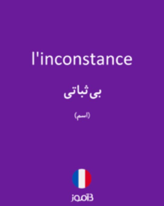  تصویر l'inconstance - دیکشنری انگلیسی بیاموز