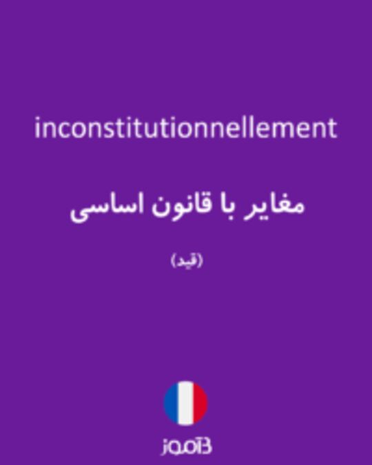  تصویر inconstitutionnellement - دیکشنری انگلیسی بیاموز