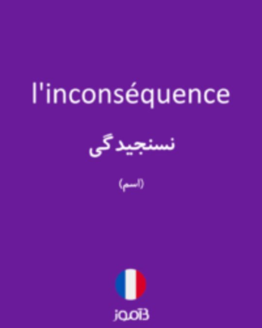  تصویر l'inconséquence - دیکشنری انگلیسی بیاموز