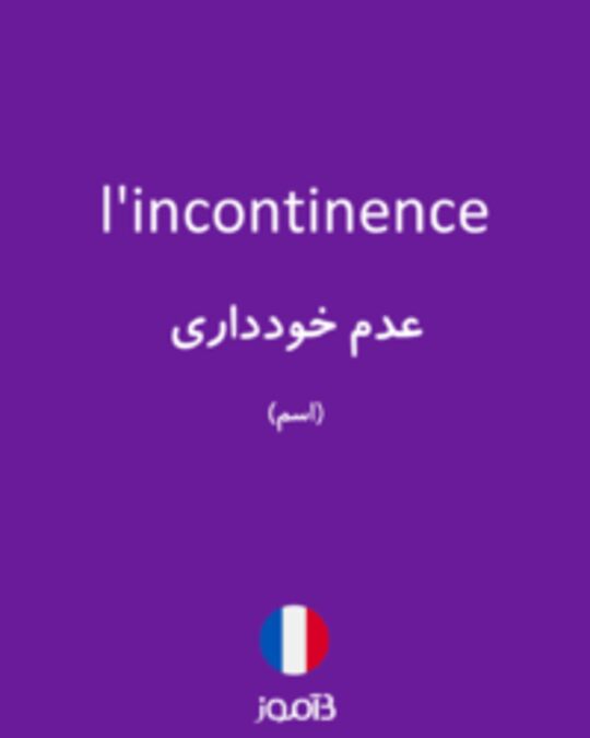  تصویر l'incontinence - دیکشنری انگلیسی بیاموز