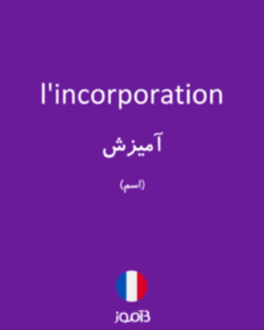  تصویر l'incorporation - دیکشنری انگلیسی بیاموز