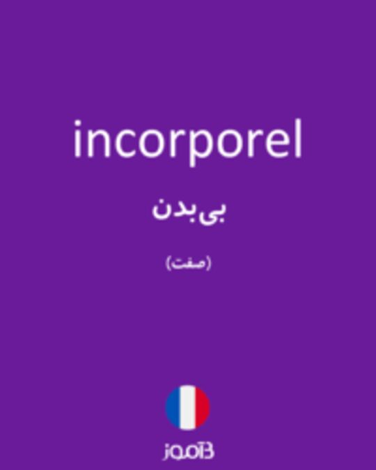  تصویر incorporel - دیکشنری انگلیسی بیاموز