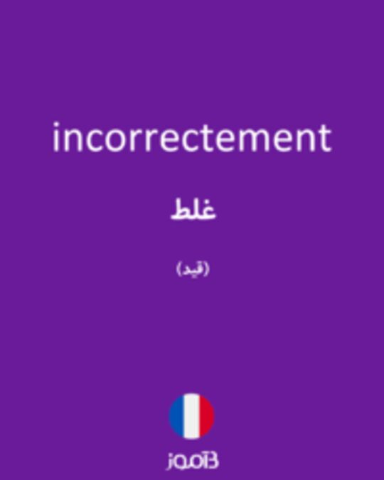  تصویر incorrectement - دیکشنری انگلیسی بیاموز