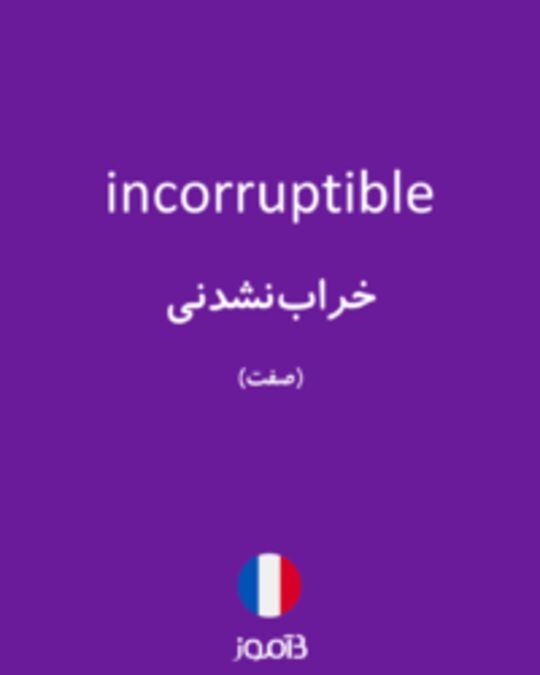  تصویر incorruptible - دیکشنری انگلیسی بیاموز