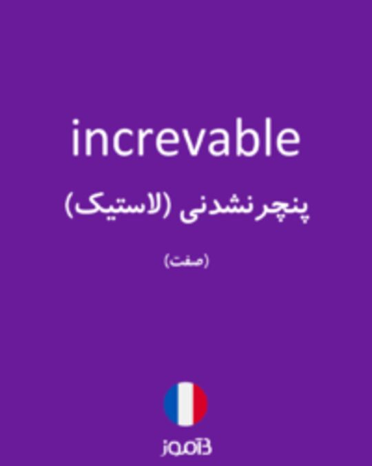  تصویر increvable - دیکشنری انگلیسی بیاموز